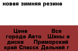 новая зимняя резина nokian › Цена ­ 22 000 - Все города Авто » Шины и диски   . Приморский край,Спасск-Дальний г.